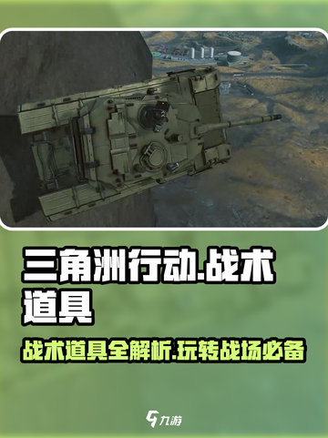 三角洲行动战术道具有哪些介绍截图1