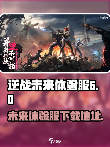 逆战未来体验服在哪下载介绍截图1
