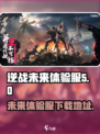 逆战未来体验服在哪下载介绍