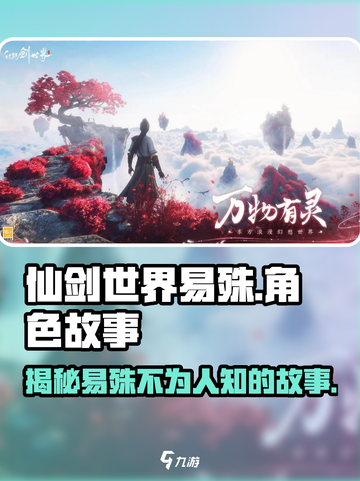 仙剑世界易殊背景故事有哪些介绍截图1