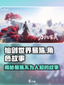 仙剑世界易殊背景故事有哪些介绍
