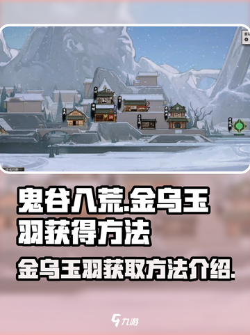 鬼谷八荒✨金乌玉羽获取攻略，轻松到手🔥截图1