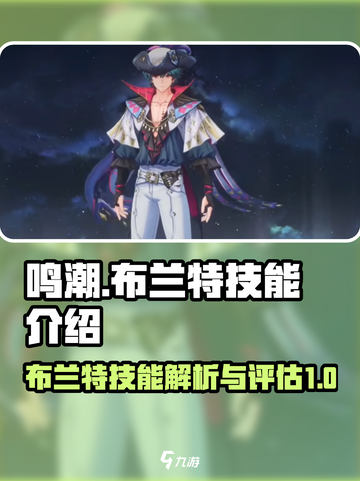鸣潮布兰特技能介绍介绍截图1