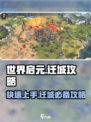世界启元🔥迁城攻略大曝光！轻松搞定迁城✨