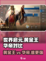 世界启元🔥黄金王vs华帝，谁才是真正的王者？💎