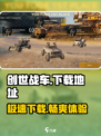 创世战车下载地址💡劲爆平台 revealed！🚗💥