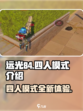 远光84有四人模式吗介绍
