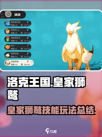 洛克王国世界🔥皇家狮鹫技能玩法大全🎉截图1