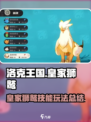洛克王国世界🔥皇家狮鹫技能玩法大全🎉