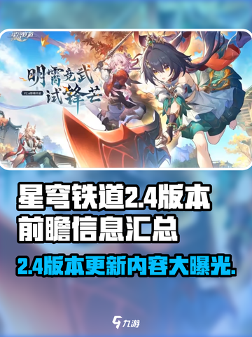 星穹铁道2.4版本前瞻🔥必看内容全汇总！🎉截图1