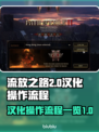 流放之路2汉化教程🔥超简单操作流程✨