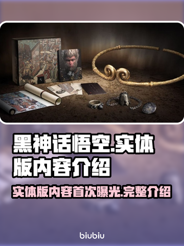 黑神话悟空实体版内容大起底！🎮🔥截图1