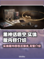 黑神话悟空实体版内容大起底！🎮🔥