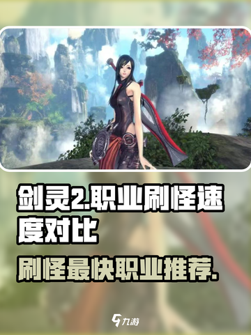 剑灵2🔥最快刷怪职业揭秘！手游必备⚡截图1
