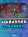 🔥Apex英雄全角色图鉴曝光！🎮