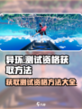 异环招募测试资格怎么获取介绍