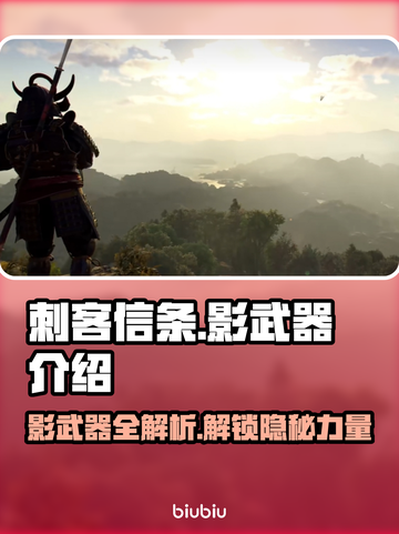 刺客信条：影武器大揭秘！🎮🔥截图1