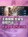 王者荣耀:快速获取长安令秘籍🔥