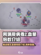 阿瑞斯病毒2挑战模式血量多少倍介绍