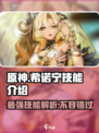 原神希诺宁技能介绍介绍