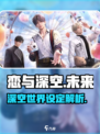 恋与深空🔥：揭秘未来星际恋爱观！