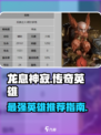 龙息神寂传奇英雄哪个好介绍