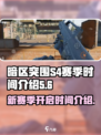 暗区突围s4赛季什么时候开始介绍