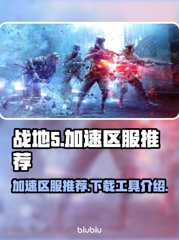 战地5加速区服推荐👇下载攻略来啦🎉截图1