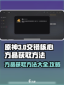 原神方晶获取大揭秘💥游戏党必看！