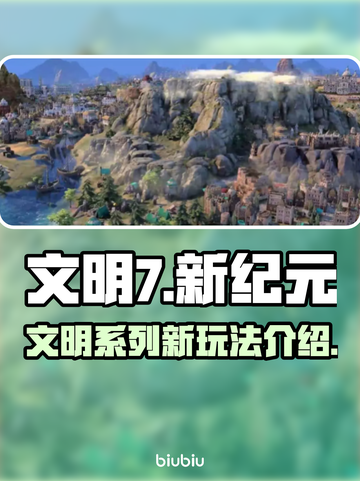 文明7🔥超全玩法大揭秘！游戏党必看📖截图1