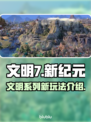 文明7🔥超全玩法大揭秘！游戏党必看📖