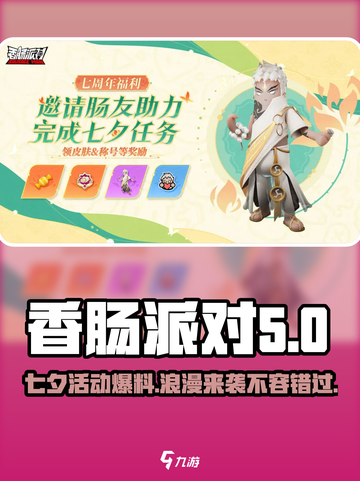 香肠派对🎉2024七夕活动大曝光，甜蜜内容抢先看！截图1
