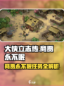 大侠立志传商贾永不眠任务怎么做介绍