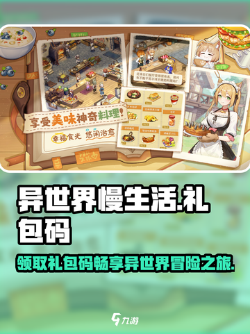 异世界慢生活礼包码有哪些介绍截图1