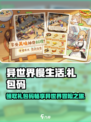异世界慢生活礼包码有哪些介绍