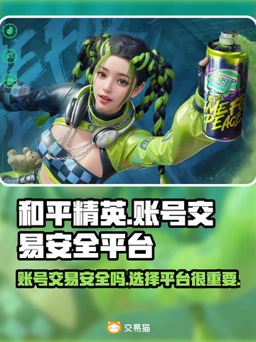 和平精英账号出售🔥安全平台大揭秘！👇截图1