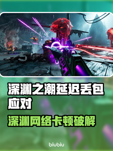 🎮《深渊之潮》延迟丢包？速看解决攻略！截图1