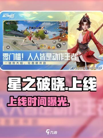 🔥《星之破晓》定档！速看上线时间⏰截图1