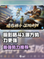 暗影格斗3🔥三大势力哪个最强？🎉选择推荐来啦！