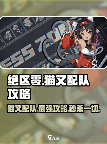 绝区零🔥猫又配队攻略，最强阵容在这里！截图1