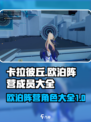 卡拉彼丘欧泊角色有哪些介绍