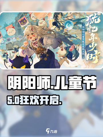 阴阳师六一皮肤炸裂登场！✨截图1