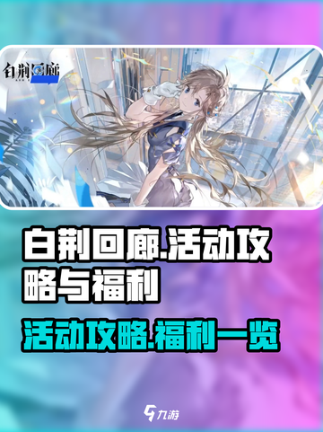 白荆回廊活动攻略介绍截图1