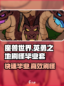 魔兽世界🔥英勇之地刷怪毕业套超快方法！