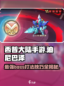 西普大陆手游🔥迪尼巴泽打法技巧大公开！
