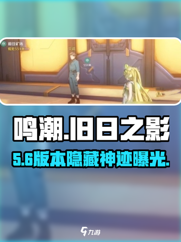 🎮鸣潮旧日之影任务暗藏玄机！截图1