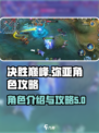决胜巅峰：弥亚角色超🔥攻略来啦！🎮