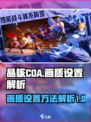 晶核coa画质设置怎么操作介绍