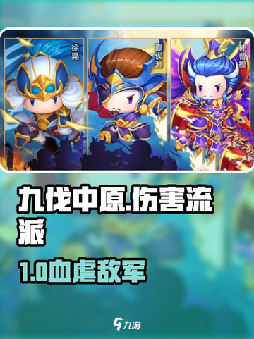 九伐中原伤害流派🔥爆肝推荐！💥截图1