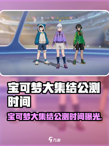 🔥宝可梦大集结公测时间曝光！🎮✨截图1